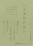 ハナコはいない (韓国文学ショートショートきむふなセレクション 13)
