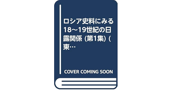 国内最安値 送料無料 ロシアの対日政策 上 本 送料無料 早い者勝ち Diquinsa Com Mx