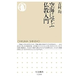 空海に学ぶ仏教入門 (ちくま新書)