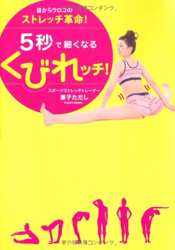 目からウロコのストレッチ革命！ 5秒で細くなるくびれッチ！ (美人開花シリーズ)