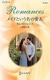 メイドという名の愛人 (ハーレクイン・ロマンス)