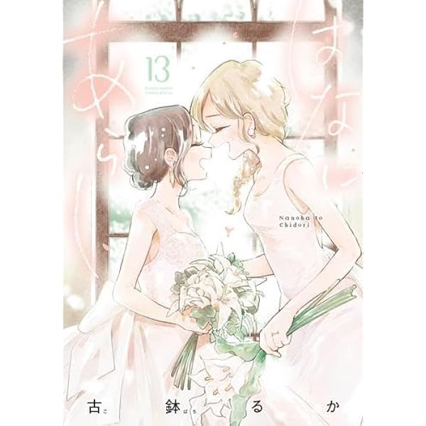 はなにあらし (13) (サンデーうぇぶり) | 古鉢 るか |本 | 通販 | Amazon