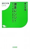 激走レンジ! 京大式馬場読み馬券術の原点 (競馬王新書)