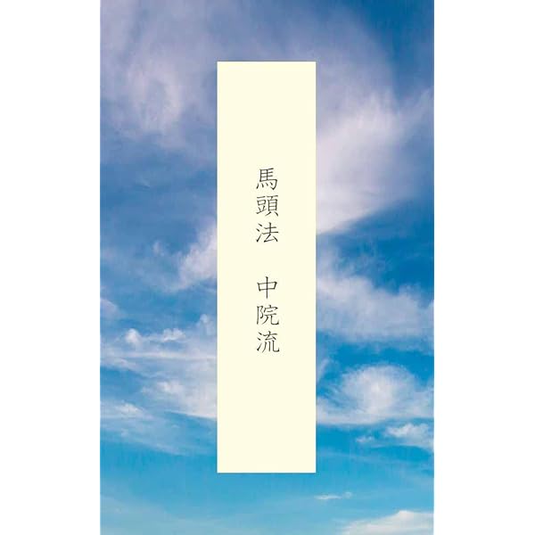 光明真言法 中院流 中院流三十三尊法 詳細次第 | 宥斉, 舎利会 | 仏教
