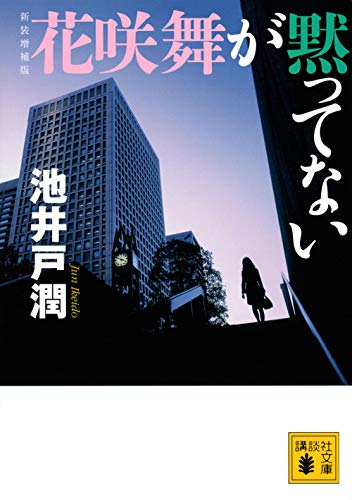 池井戸潤:新装増補版 花咲舞が黙ってない (講談社文庫)
