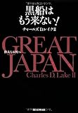 GREAT JAPAN 偉大なる国へ 黒船はもう来ない!