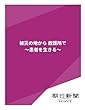 被災の地から　救護所で　～患者を生きる～ (朝日新聞デジタルSELECT)