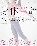 ＤＶＤブック　清水メソッド　身体革命　バレエストレッチ