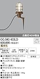 ODELIC(オーデリック) 【工事必要】 エクステリアライト LEDガーデンライト OG043433LD