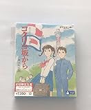 初回生産限定Blu-ray「コクリコ坂から」横浜特別版未開封 ジブリがいっぱい/宮崎吾朗/宮崎駿/長澤まさみ/手嶌葵/スタジオジブリ