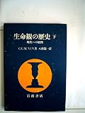 生命観の歴史〈下〉現代への展開 (1981年)