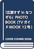 「広瀬すずinなつぞら」PHOTO BOOK―連続テレビ小説「なつぞら」 (TVガイドMOOK...