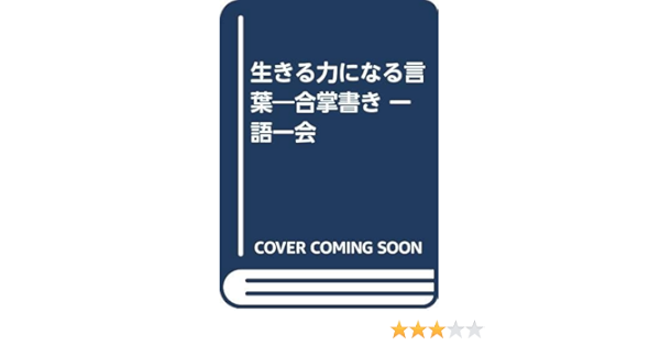 数々のアワードを受賞 生きる力になる言葉 合掌書き一期一会 池田清彦 A51e5369 正規通販サイト Www Cfscr Com