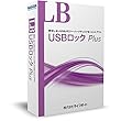 LB USBロック Plus 5ライセンスパック