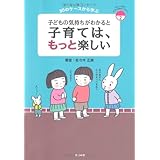 子どもの気持ちがわかると 子育ては、もっと楽しい (あんしん子育て―すこやか保育ライブラリー) (あんしん子育てすこやか保育ライブラリー 2)