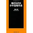 嘘だらけの日中近現代史 (扶桑社新書)