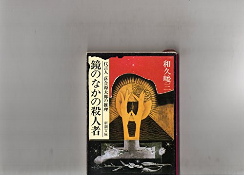 鏡のなかの殺人者―代言人 落合源太郎の推理 (新潮文庫)
