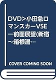 小田急新型ロマンスカー運転台展望[DVD]