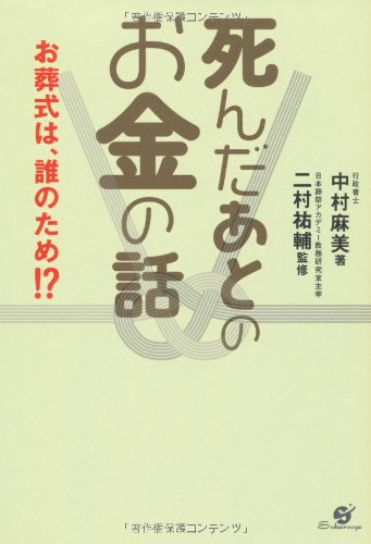 お葬式は誰のため!? 死んだあとのお金の話