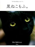 黒ねこもふ。