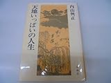 天地いっぱいの人生 (1983年)