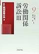 労働関係訴訟〈3〉 (最新裁判実務大系)