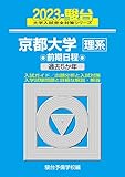 2023-京都大学 理系 前期 (駿台大学入試完全対策シリーズ 12)