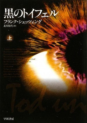 フランク・シェッツィング:黒のトイフェル 上 (ハヤカワ文庫 NV シ 25-4)