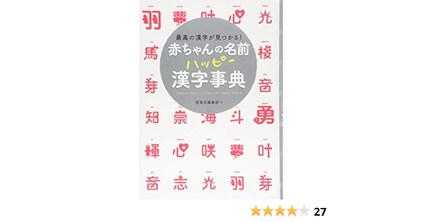 赤ちゃんの名前ハッピー漢字事典 西東社編集部 本 通販 Amazon