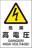 JIS規格安全標識 危険高電圧 １枚入り エコユニボード製(大) 802-491 450×300mm
