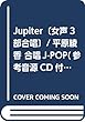 Jupiter〔女声3部合唱〕/平原綾香 合唱J-POP (参考音源CD付)