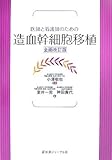 医師と看護師のための 造血幹細胞移植