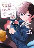 女友達は頼めば意外とヤらせてくれる(4) (角川コミックス・エース)