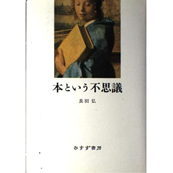 Amazon.co.jp: アウシュヴィッツへの旅 (中公新書) : 長田弘: 本 