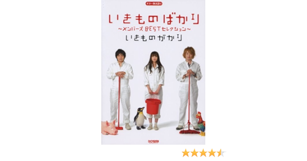 いきものがかり いきものばかり メンバーズbestセレクション ギター弾き語り 編集部 平倉 信行 田嶌 道生 奥山 清 箱崎 健一 Tommy 明田 光彦 本 通販 Amazon