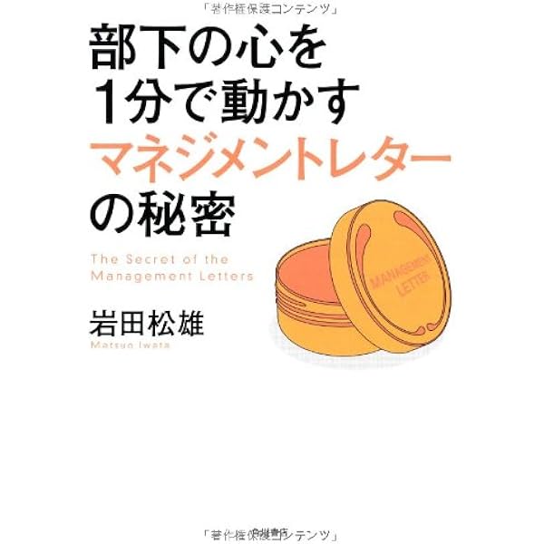 部下の心を1分で動かすマネジメントレターの秘密 岩田 松雄 本 通販 Amazon