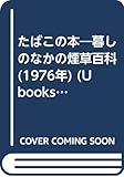 たばこの本―暮しのなかの煙草百科 (1976年) (U books)