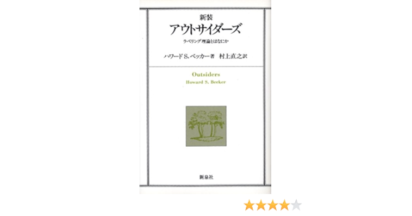 アウトサイダーズ ラベリング理論とはなにか ハワード S ベッカー 村上 直之 本 通販 Amazon