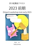 折り紙講座テキスト2023前期
