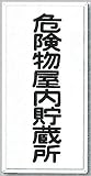安全・サイン8　消防標識　危険物屋内貯蔵所 H600×W300　FD-2