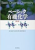 ベーシック有機化学