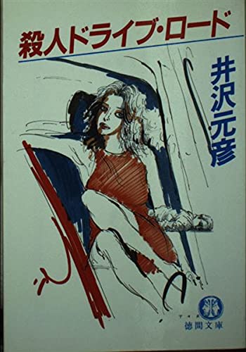 井沢元彦:殺人ドライブ・ロード (徳間文庫)