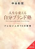 人生を変える自分ブランド塾―ブレない人の74の習慣 by 読書王子＠sugiyuzu