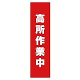 オリエンギアー(Oriengear) 懸垂幕 高所作業中 上下パイプとヒモ付き ターポリン 1500x450mm