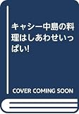 キャシー中島の料理はしあわせいっぱい