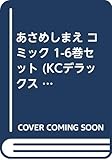 あさめしまえ コミック 1-6巻セット (KCデラックス BE LOVE)