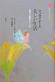 シュタイナーの美しい生活―建築から服飾そして言語 (Steiner Books)