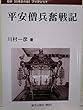 平安僧兵奮戦記