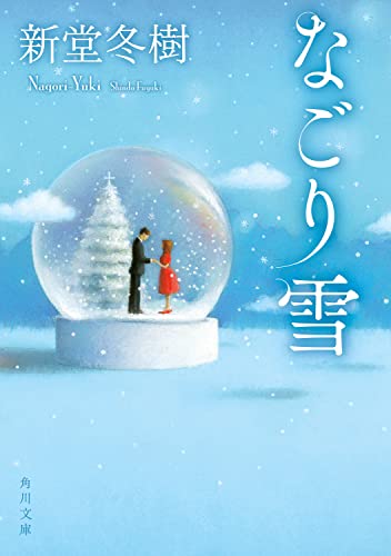 新堂冬樹:なごり雪 (角川文庫)