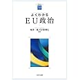 よくわかるEU政治 (やわらかアカデミズム・〈わかる〉シリーズ)